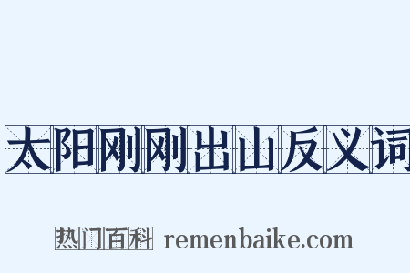 太阳刚刚出山反义词是什么意思的图片